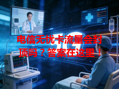 电信无忧卡流量会封顶吗？答案在这里！