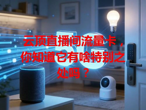 云顶直播间流量卡，你知道它有啥特别之处吗？