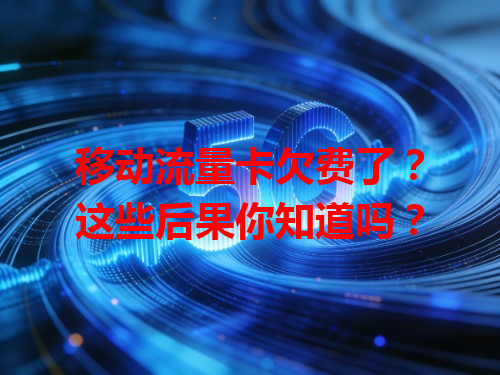 移动流量卡欠费了？这些后果你知道吗？