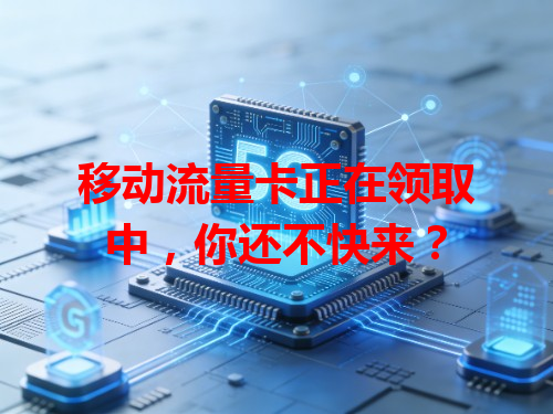 移动流量卡正在领取中，你还不快来？