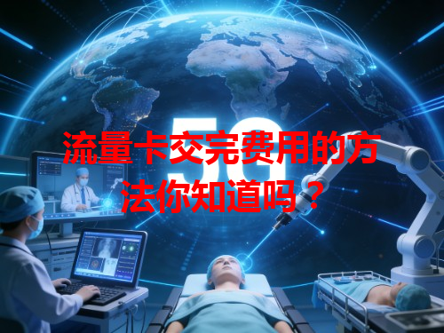 流量卡交完费用的方法你知道吗？