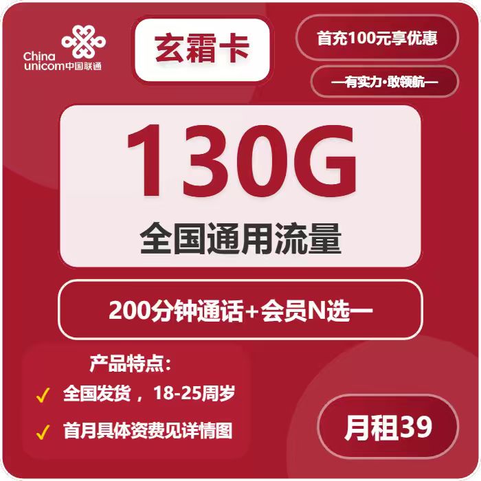 联通玄霜卡39元月包130G通用流量+200分钟通话+会员（长期套餐，送长期视频会员，全国发货，预计5-7天收到）