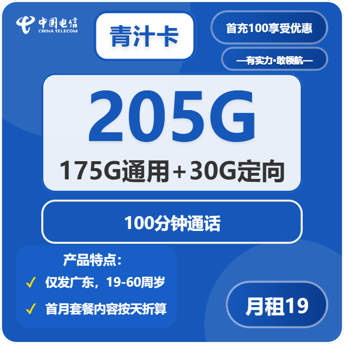 电信青汁卡19元月包175G通用流量+30G定向流量+100分钟通话（仅发广东省内）