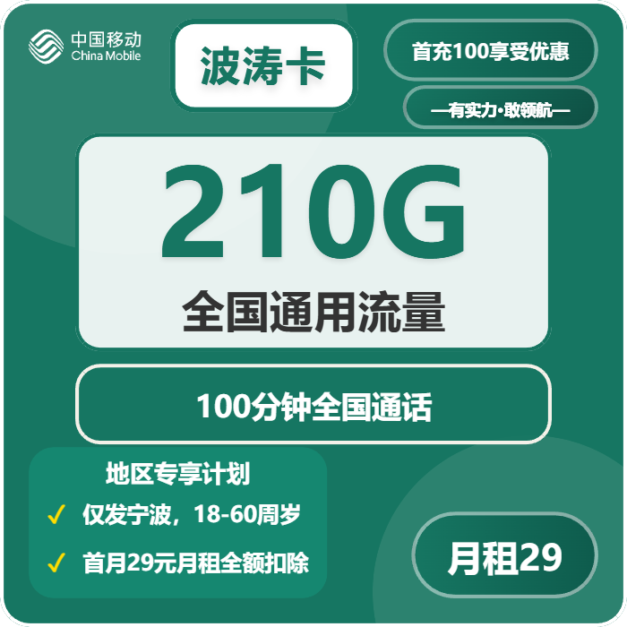 移动波涛卡29元月包210G通用流量+100分钟通话（仅发浙江省宁波市）