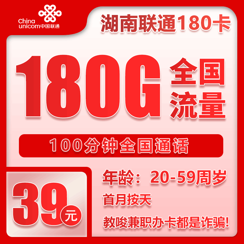 联通湖南180卡39元月包180G通用流量+100分钟通话（长期套餐，仅发湖南省内）