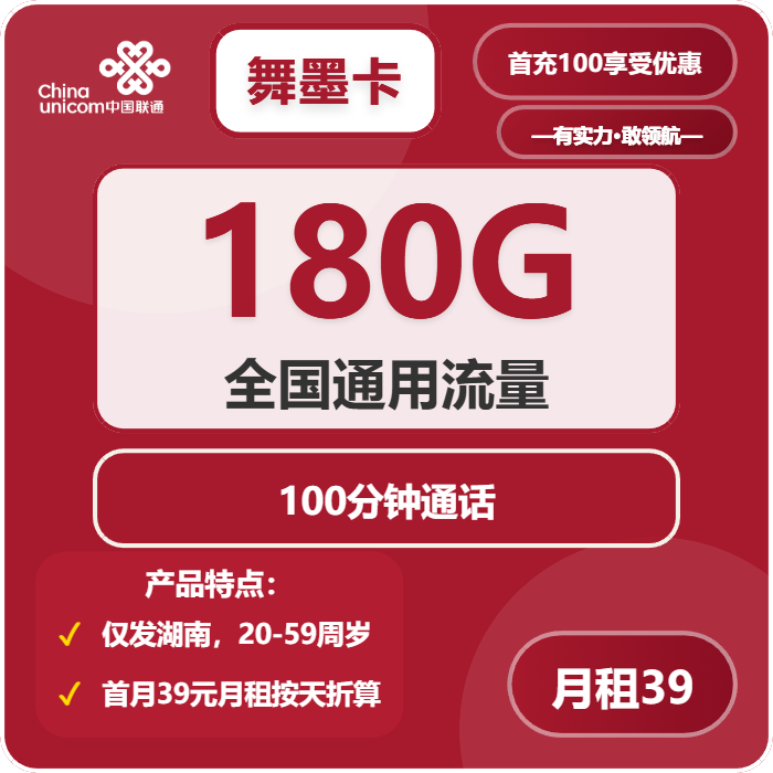 联通舞墨卡39元月包180G通用流量+100分钟通话（仅发湖南省）