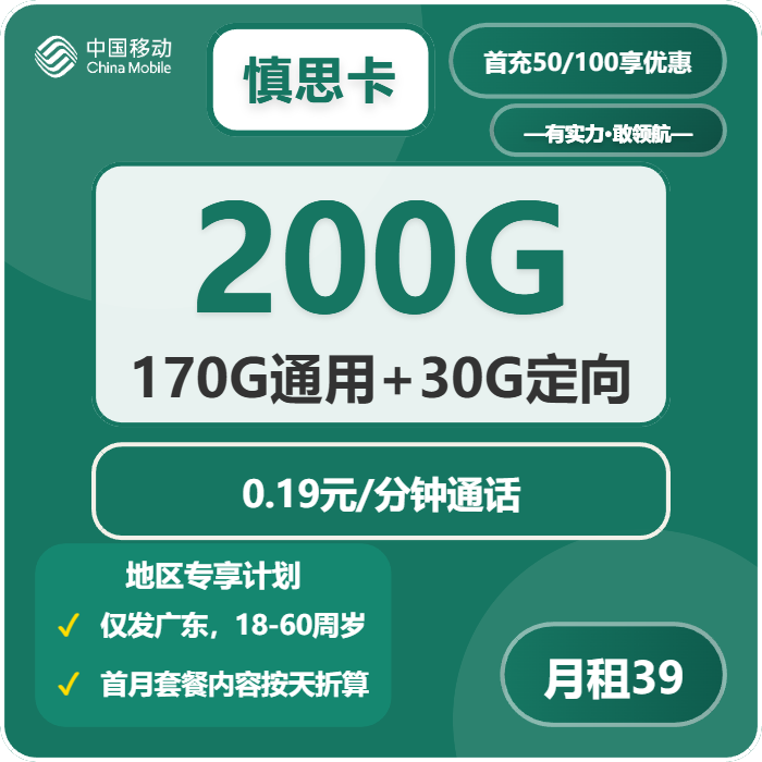 移动慎思卡39元月包170G通用流量+30G定向流量+通话0.19元/分钟（仅发广东省内）