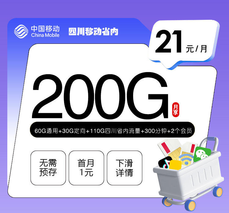 移动四川省内卡②21元月包60G通用流量+110G四川通用流量+30G定向流量+300分钟通话+2个视频会员（4年套餐，仅发四川省内）