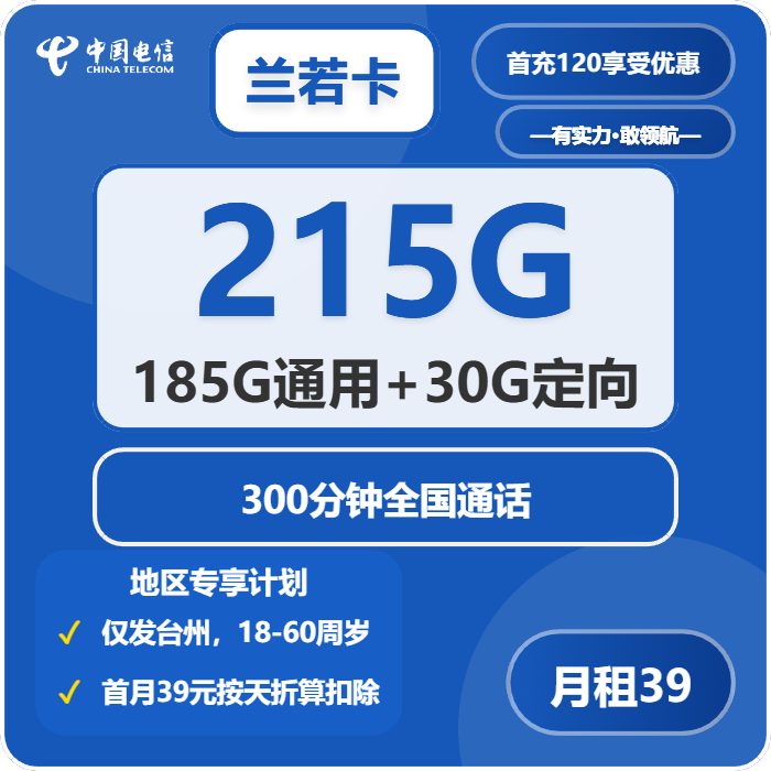 电信兰若卡39元月包185G通用流量+30G定向流量+300分钟通话（仅发浙江省台州市）