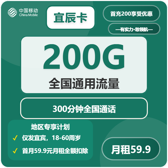 移动宜辰卡59.9元月包200G通用流量+300分钟通话（仅发四川省宜宾市）
