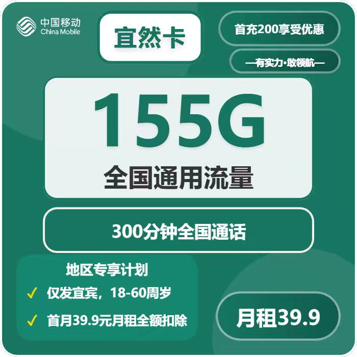 移动宜然卡39.9元月包155G通用流量+300分钟通话（仅发四川省宜宾市）
