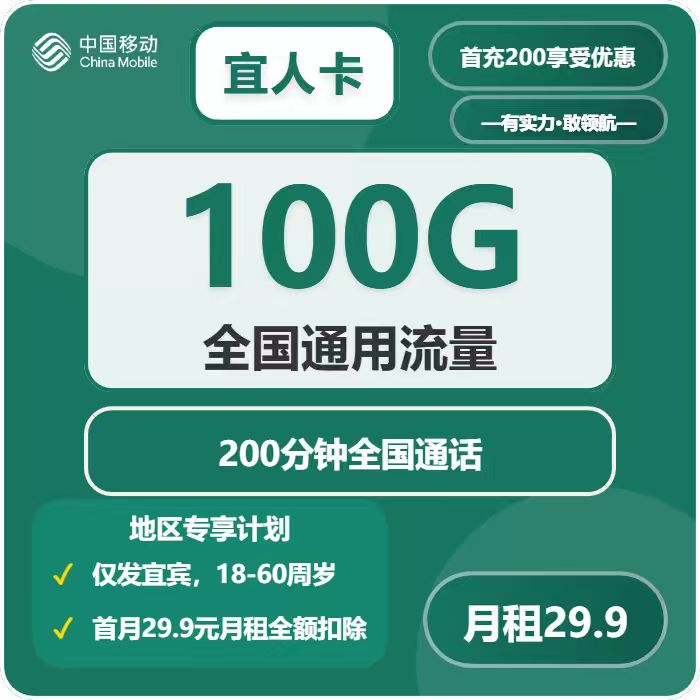 移动宜人卡29.9元月包100G通用流量+300分钟通话（仅发四川省宜宾市）