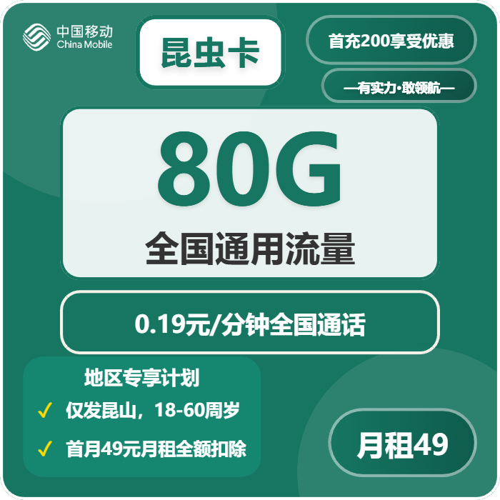 移动昆虫卡49元月包80G通用流量+通话0.19元/分钟（仅发江苏省昆山市）