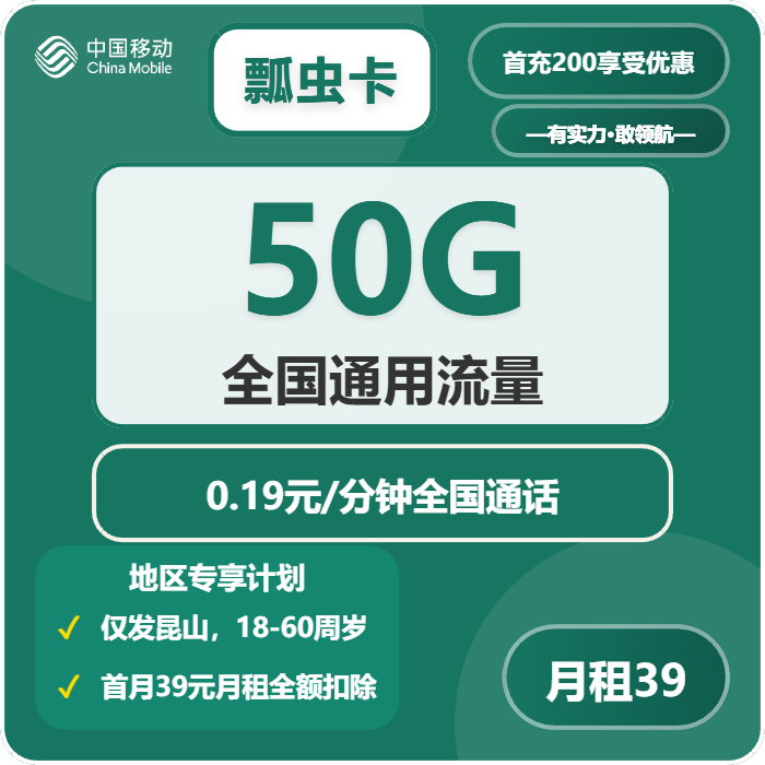 移动瓢虫卡39元月包50G通用流量+通话0.19元/分钟（仅发江苏省昆山市）