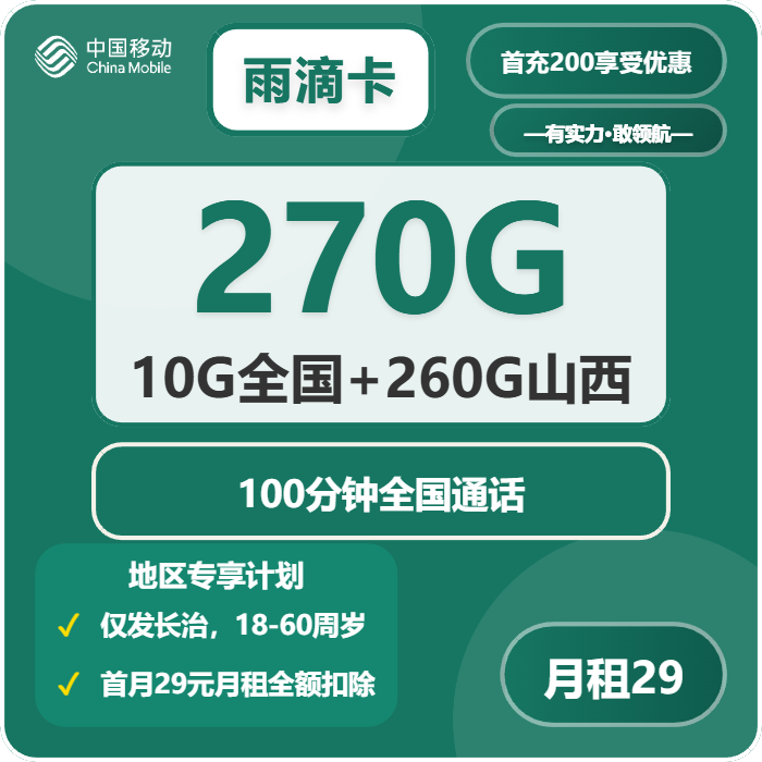 移动雨滴卡29元月包270G通用流量+100分钟通话（仅发山西省长治市）