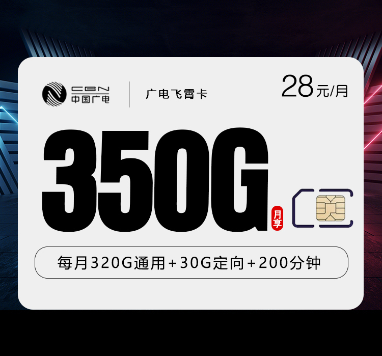 广电飞霄卡28元月包320G通用流量+30G定向流量+200分钟通话（长期套餐，仅发山东省、陕西省、江西省、湖南省、浙江省）