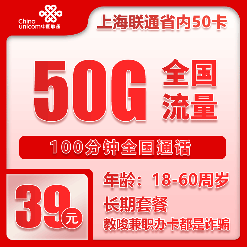 联通上海省内50卡39元月包30G通用流量+20G定向流量+100分钟通话（长期套餐，仅发上海市内）