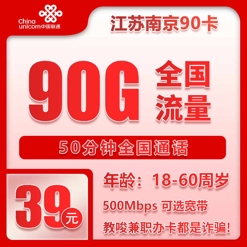 联通南京90卡39元月包90G通用流量+50分钟通话（长期套餐，仅发江苏省南京市）