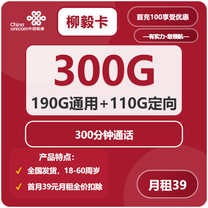 联通柳毅卡39元月包190G通用流量+110G定向流量+300分钟通话（4年套餐，全国发货，预计5-7天收到，急单勿下）