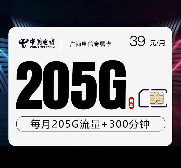 电信广西专属卡③39元月包175G通用流量+30G定向流量+300分钟通话（仅发广西省内）