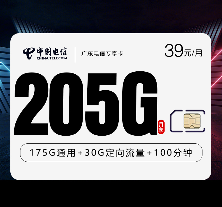 电信广东专享卡⑥39元月包175G通用流量+30G定向流量+100分钟通话（长期套餐，仅发广东省内）