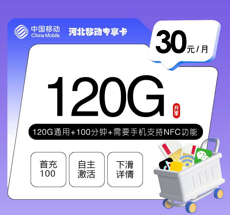 移动河北专享卡30元月包120G通用流量+100分钟通话（仅发河北省内，激活需安卓手机支持NFC功能）