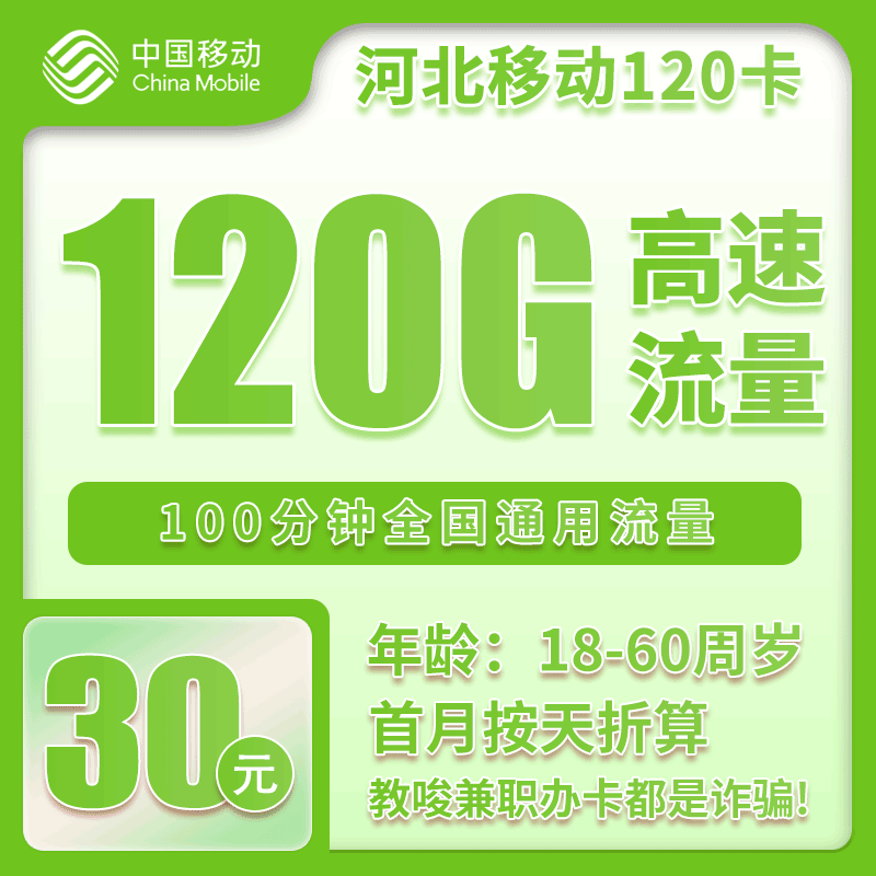 移动河北120卡30元月包120G通用流量+100分钟通话（仅发河北省内，激活需安卓手机支持NFC功能）