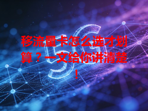 移流量卡怎么选才划算？一文给你讲清楚！