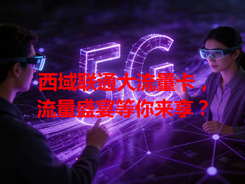 西域联通大流量卡，流量盛宴等你来享？