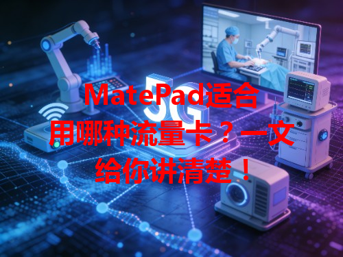 MatePad适合用哪种流量卡？一文给你讲清楚！