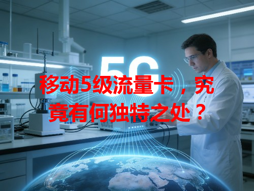 移动5级流量卡，究竟有何独特之处？