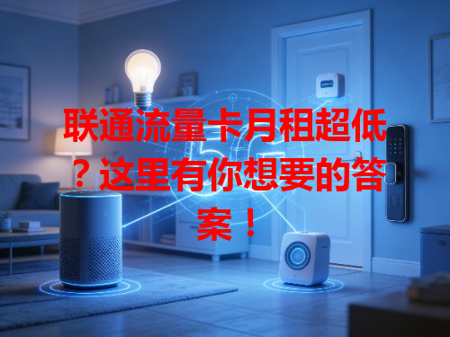 联通流量卡月租超低？这里有你想要的答案！