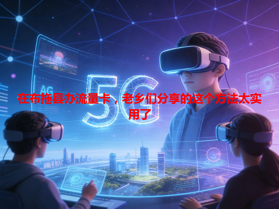 在布拖县办流量卡，老乡们分享的这个方法太实用了