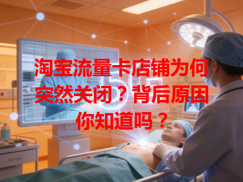 淘宝流量卡店铺为何突然关闭？背后原因你知道吗？