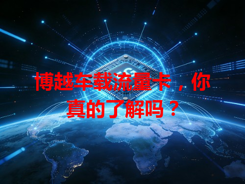 博越车载流量卡，你真的了解吗？