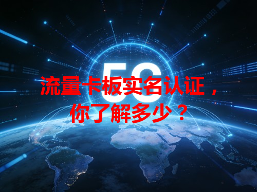 流量卡板实名认证，你了解多少？