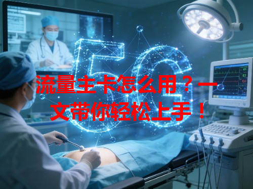流量主卡怎么用？一文带你轻松上手！