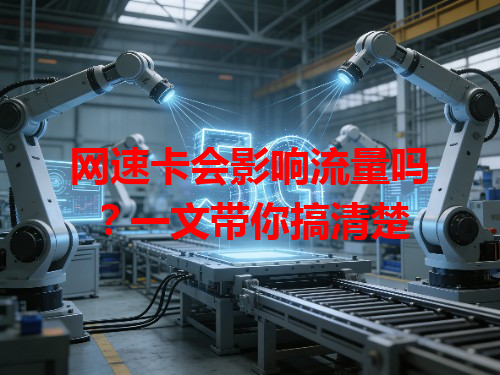 网速卡会影响流量吗？一文带你搞清楚