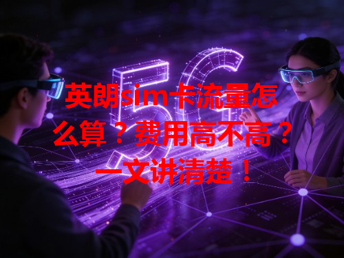 英朗sim卡流量怎么算？费用高不高？一文讲清楚！