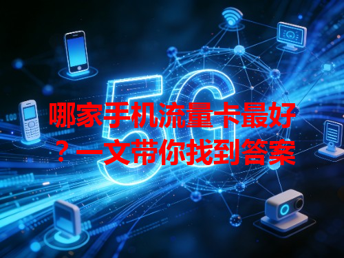 哪家手机流量卡最好？一文带你找到答案