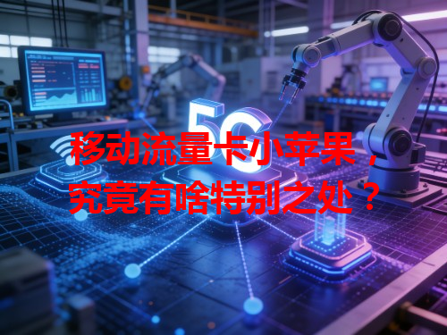 移动流量卡小苹果，究竟有啥特别之处？