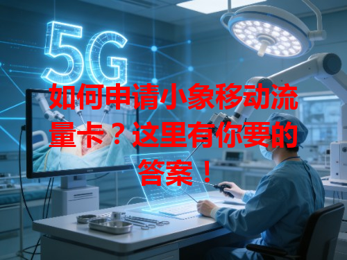 如何申请小象移动流量卡？这里有你要的答案！