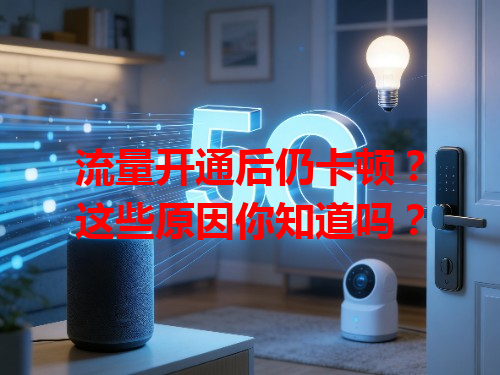 流量开通后仍卡顿？这些原因你知道吗？