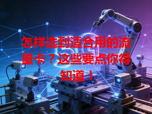 怎样选到适合用的流量卡？这些要点你得知道！
