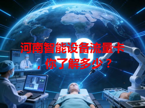 河南智能设备流量卡，你了解多少？