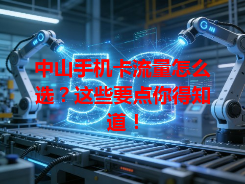 中山手机卡流量怎么选？这些要点你得知道！