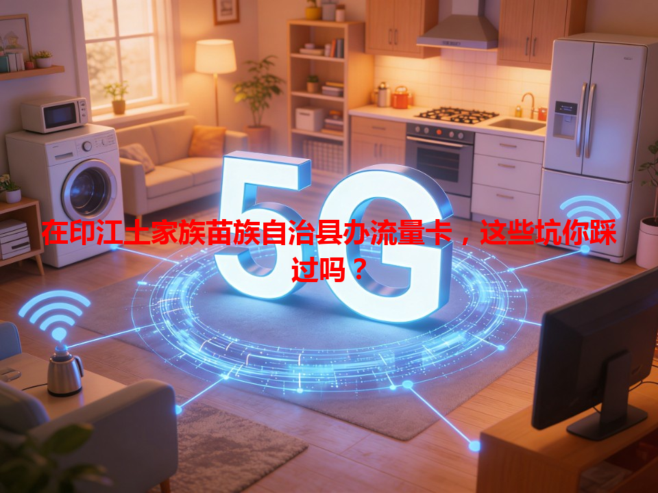 在印江土家族苗族自治县办流量卡，这些坑你踩过吗？