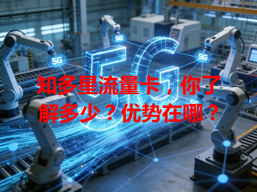 知多星流量卡，你了解多少？优势在哪？