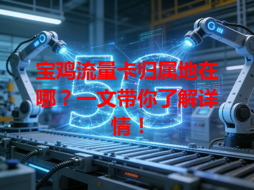 宝鸡流量卡归属地在哪？一文带你了解详情！