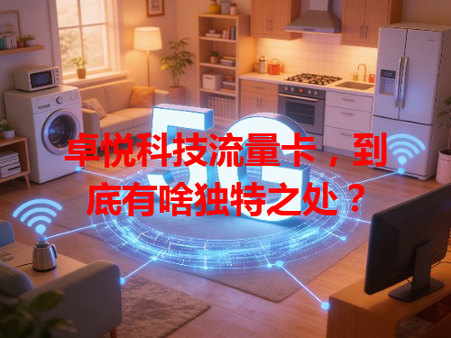 卓悦科技流量卡，到底有啥独特之处？